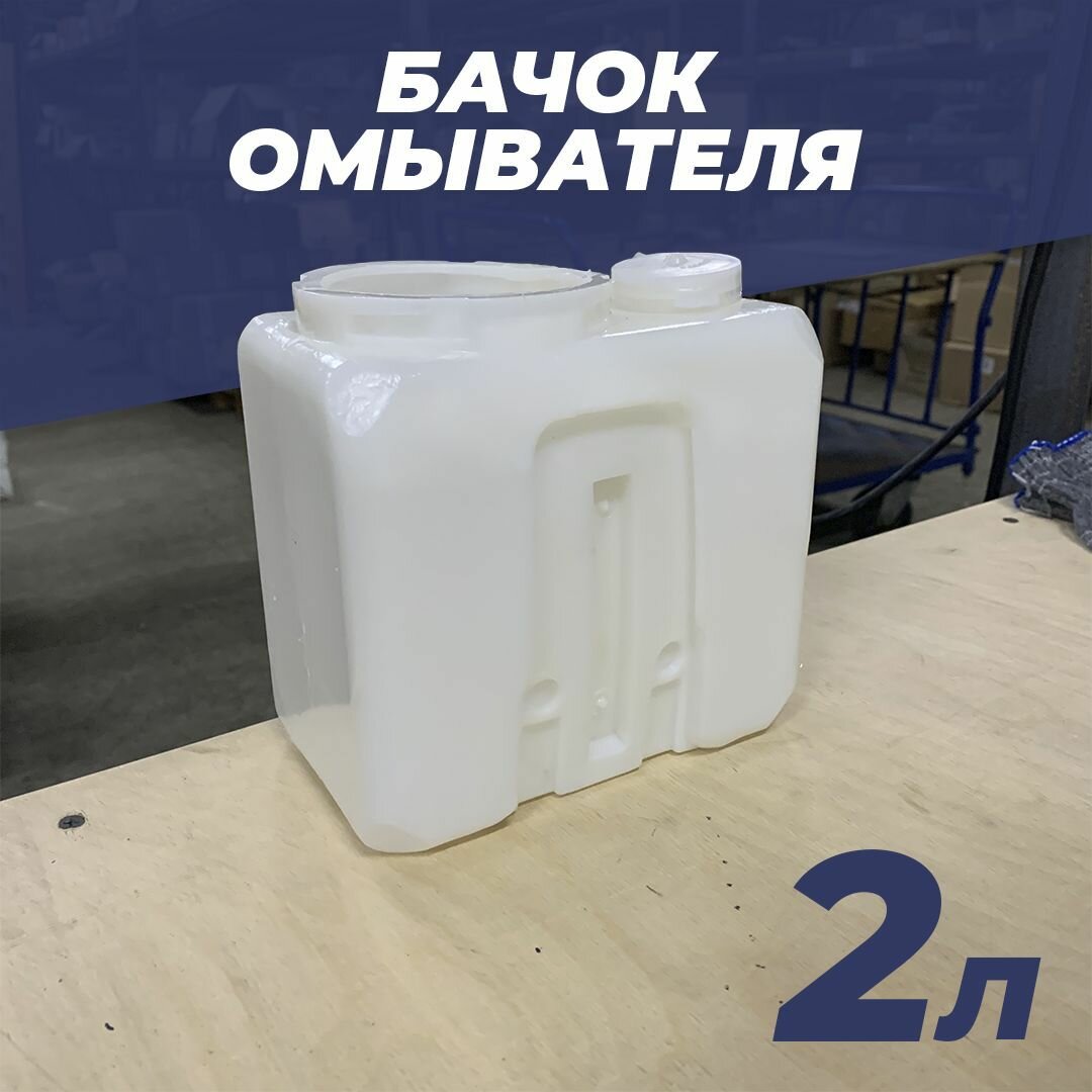 Бачок омывателя 2 л 1202.5208-01 - Газель ВАЗ 2101 2102 2103 2104 2105 2106 2107