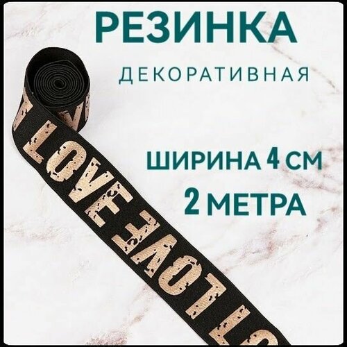 Резинка для шитья широкая декоративная ш4см 2м в упаковке бронза на черном 270₽