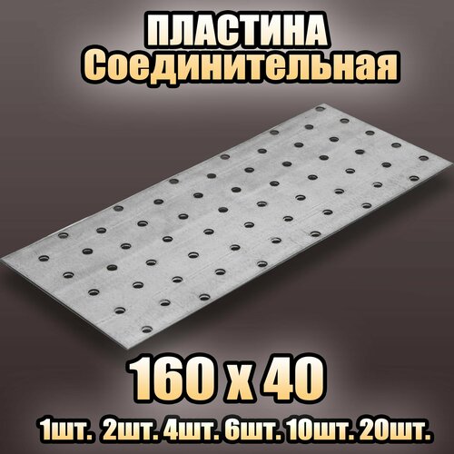 Пластина соединительная цинк 160х40 - 10 шт