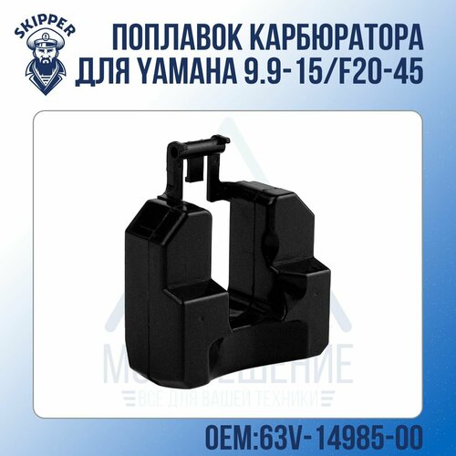 поплавок карбюратора skipper для yamaha 9 9 15 f20 45 Поплавок карбюратора Skipper для Yamaha 9.9-15/F20-45