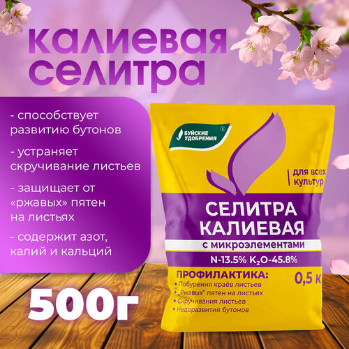 Минеральное удобрение для растений Селитра калиевая 500 г