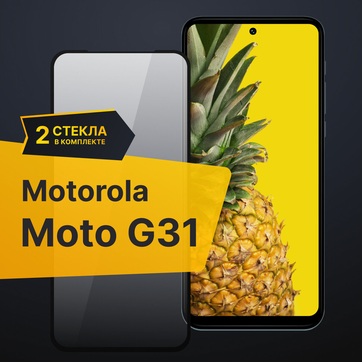 Комплект 2 шт. Противоударное защитное стекло для телефона Motorola Moto G31 / Полноклеевое 3D стекло с олеофобным покрытием на смартфон Моторола Мото Г31 / С черной рамкой
