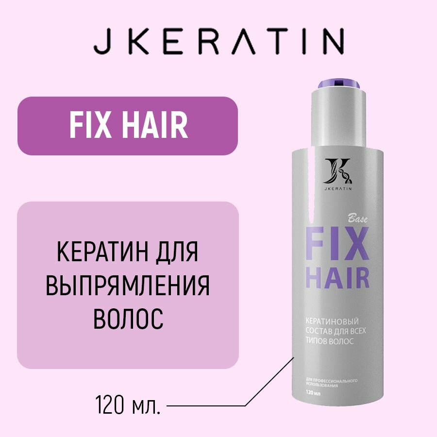 JKeratin/ Fix Hair - состав для кератинового выпрямления кудрявых волос 120 мл.