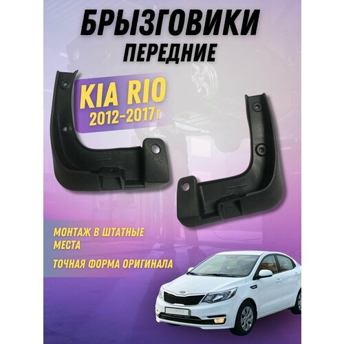 Брызговики мягкие передние Kia Rio 2012 - 2017 900₽