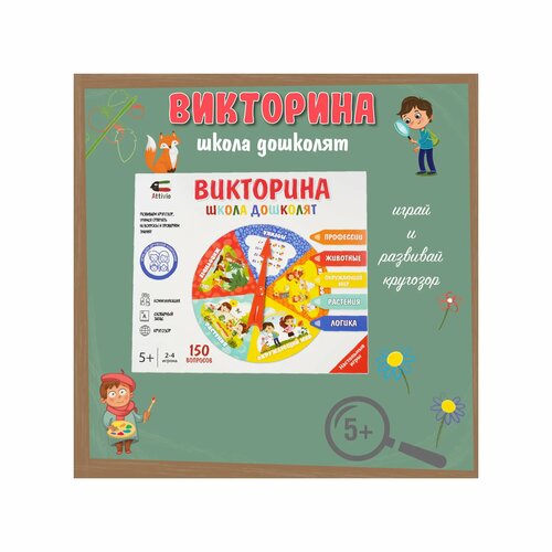 Игра Attivio Викторина Школа дошколят 02423 настольная игра викторина школа дошколят 1 набор