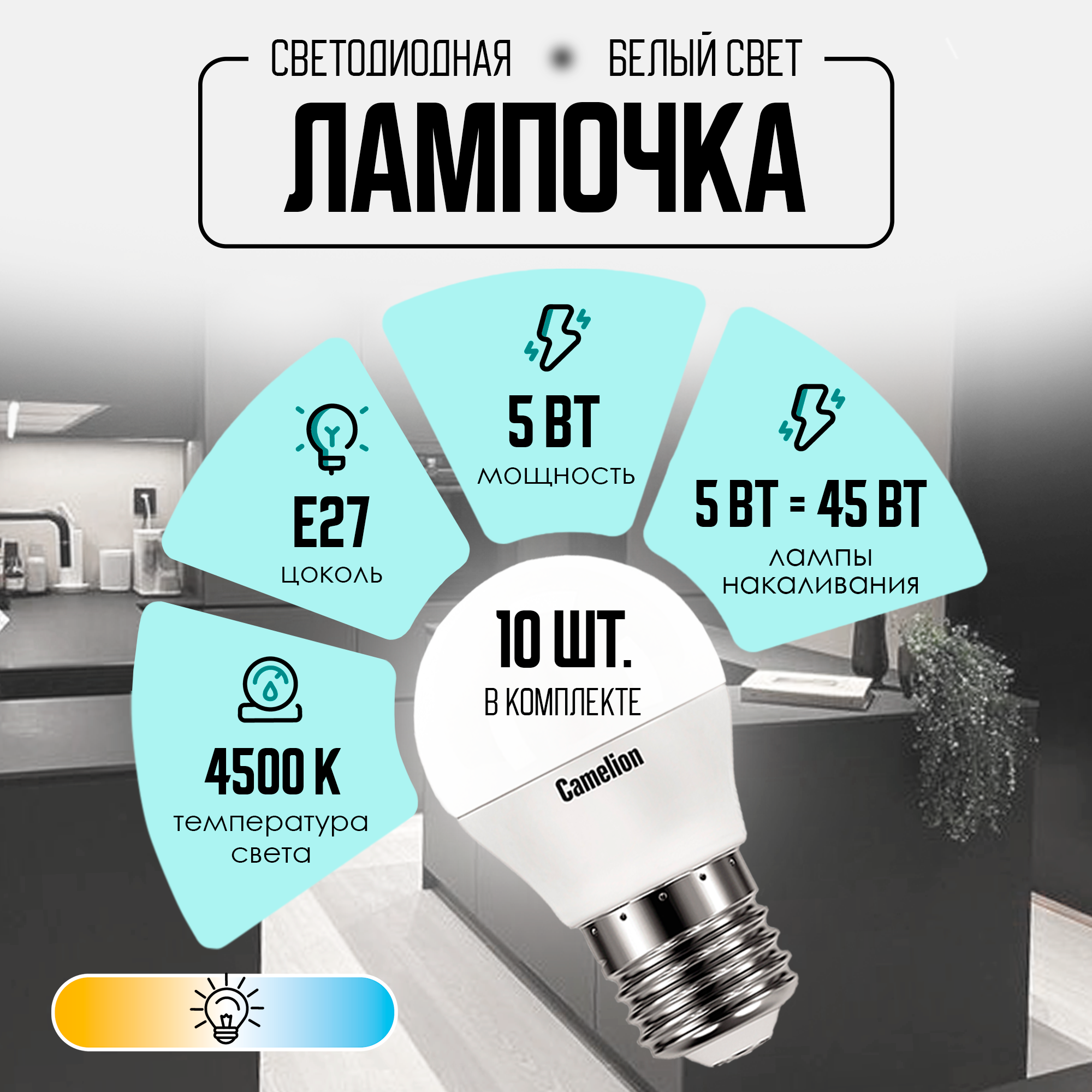 Лампочки светодиодные Camelion LED5-G45/845/E27 упаковка 10 шт