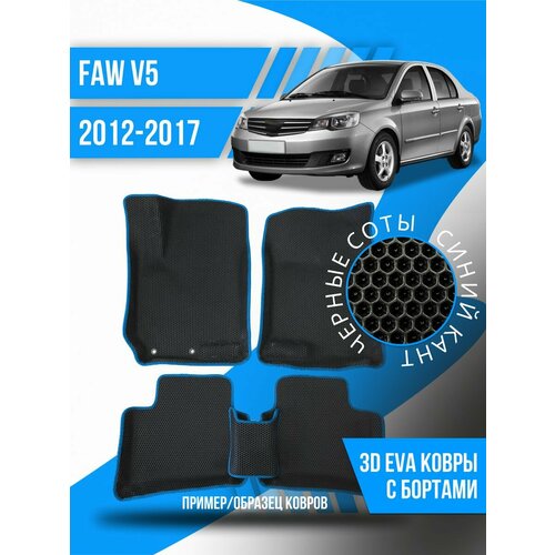 Коврики эва FAW V5 (2012-2017) 3d с бортиками