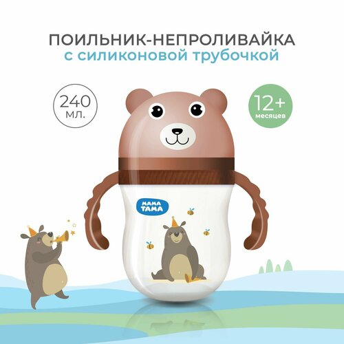 Поильник-непроливайка мама тама с силиконовой трубочкой 12мес 240 мл цвет коричнево-бежевый 377₽