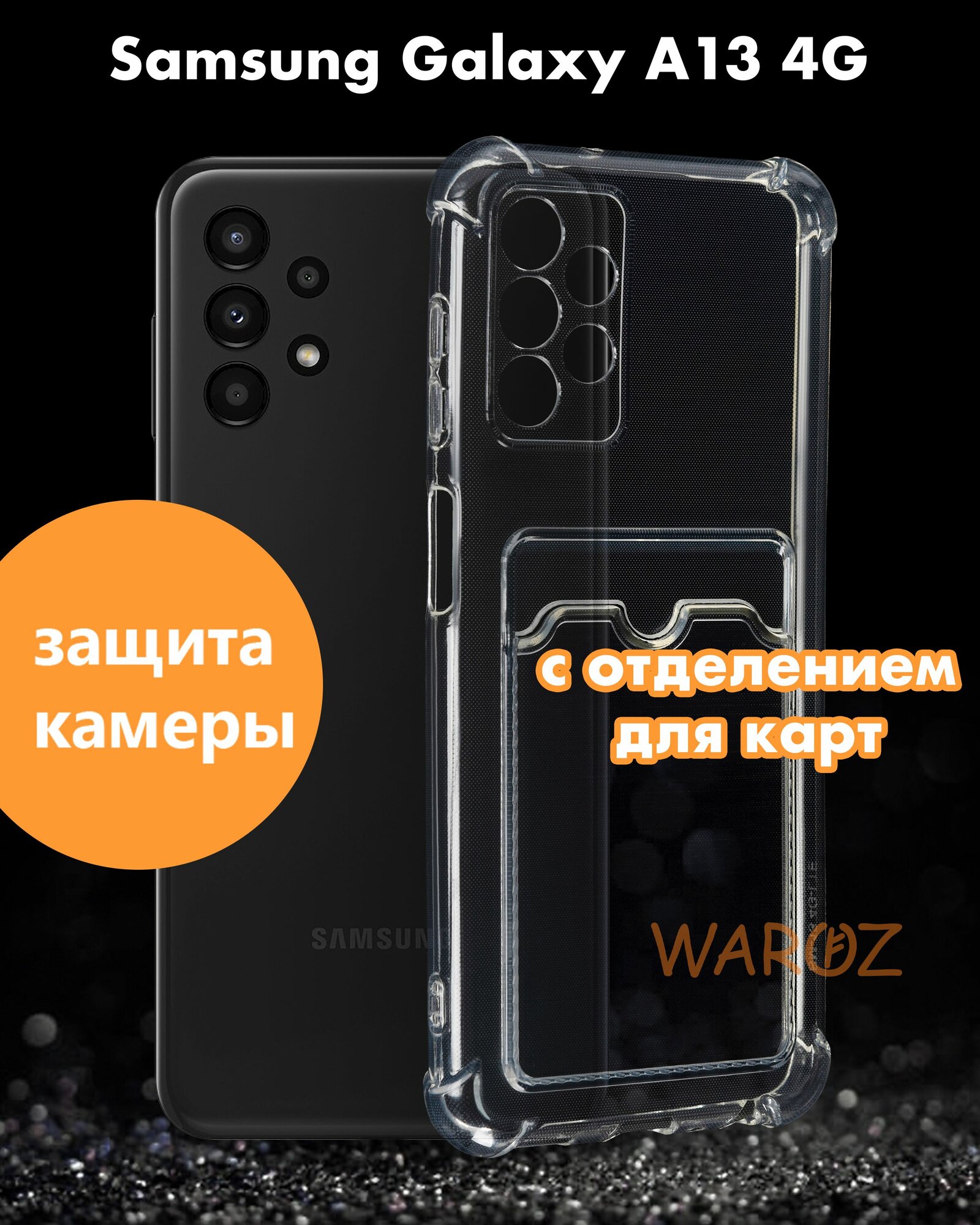Чехол для смартфона Samsung Galaxy A13, A13L 4G силиконовый противоударный с защитой камеры, бампер с усиленными углами для телефона Самсунг Галакси А13, А13Л 4 Джи с карманом для карт прозрачный