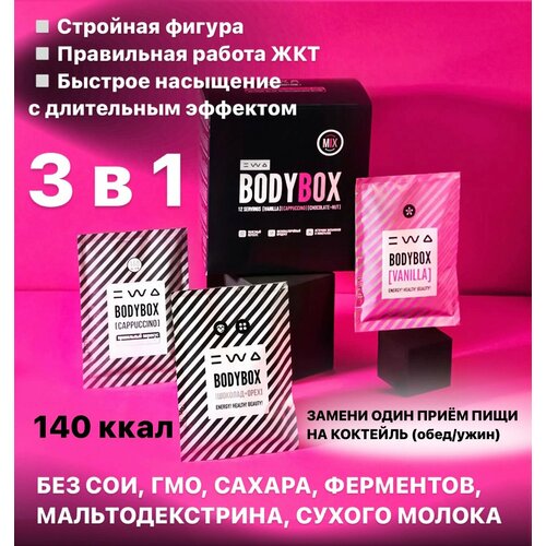 Функциональное питание для контроля веса "BODYBOX MIX" 3 вкуса в 1 коробке