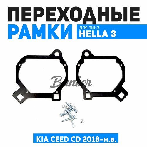 Переходные рамки для замены линз Kia Ceed CD 2018-н. в.
