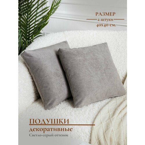 Подушки декоративные спальня дом 40х40 см 2 шт