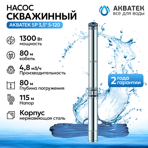 Насос скважинный Акватек SP 3,5" 5-120 с кабелем 80 м, 1300Вт , тип 2