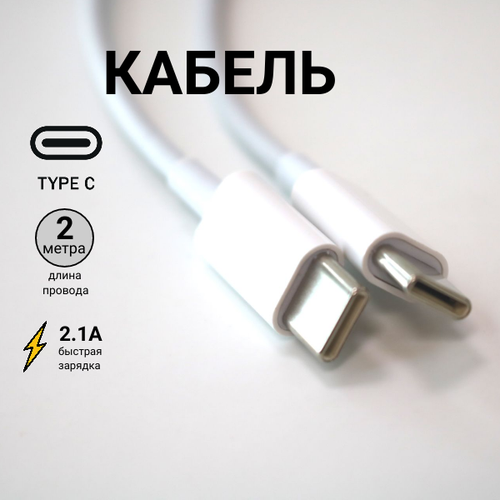 Кабель для мобильных устройств USB Type-C/USB Type-C, 2 м, белый