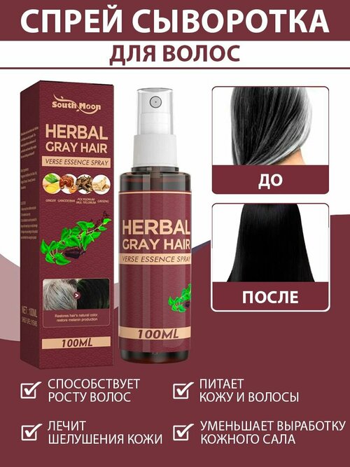 South Moon Спрей сыворотка для волос HERBAL GRAY HAIR, 100 мл