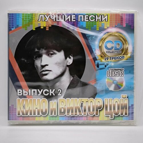 Кино и Виктор Цой Лучшие Песни часть 2 диск CD