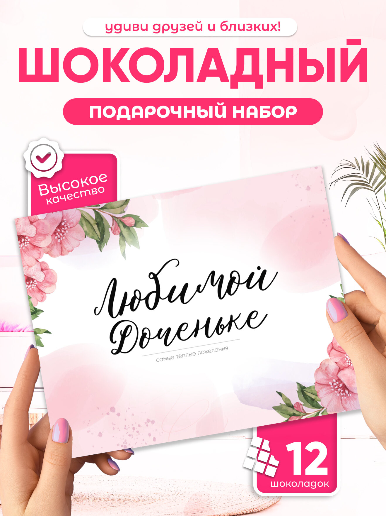 Подарочный набор Всё в шоколаде "Любимой дочке", 12 мини плиток