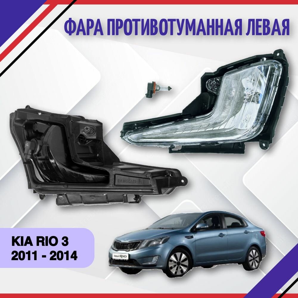 Фара противотуманная противотуманка птф левая Киа Рио 3 Kia Rio III 2011 2012 2013 2014 922014X000