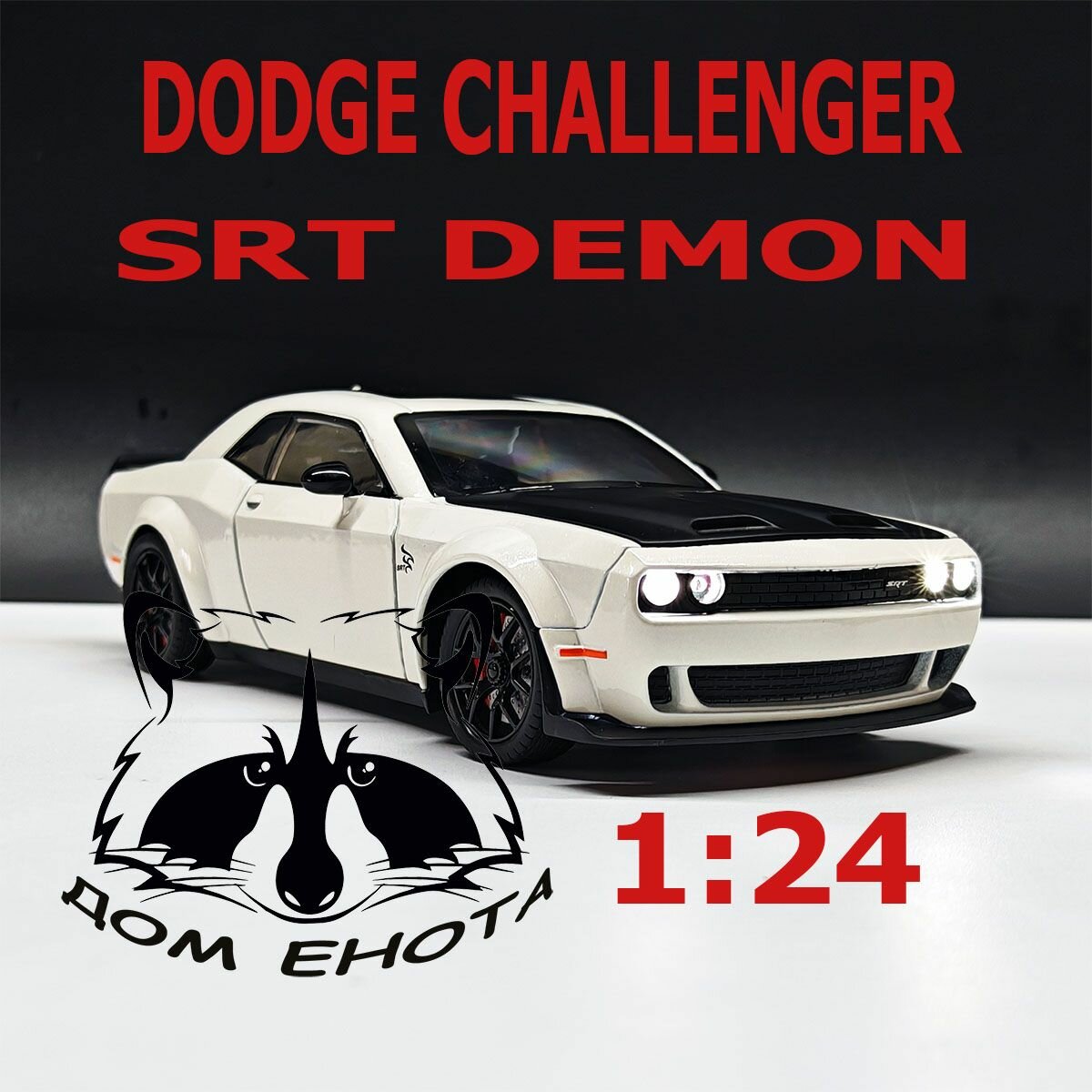 Машинка Dodge Challenger SRT Hellcat. Металлическая модель автомобиля Додж Челленжер Демон Форсаж белый 21см. Инерционная игрушка машина 1:24