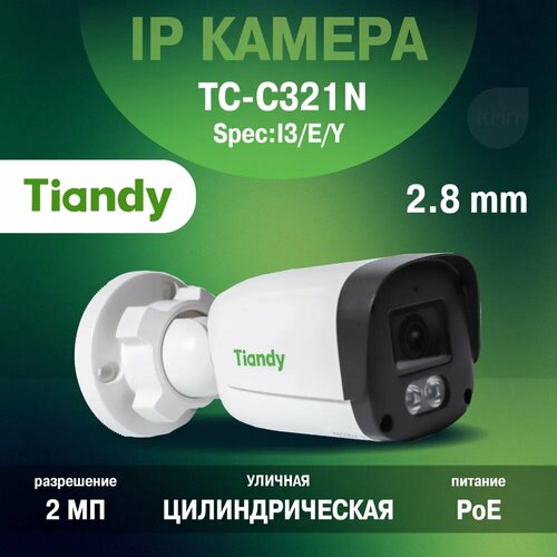 2Мп цилиндрическая IP-камера с фиксированным объективом Tiandy TC-C321N I3EY28mm 2590₽