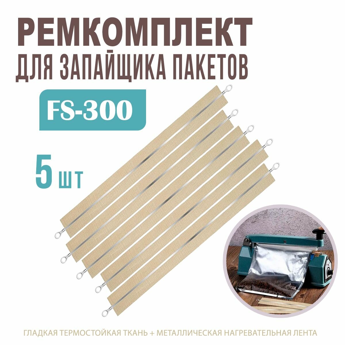 Ремкомплект для импульсного запайщика пакетов FS-300, 30 см. / Лента нагревательная 5 шт. / Нагревательный элемент для упаковщика AM-168