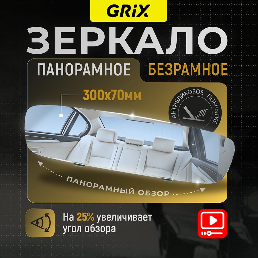 фото Зеркало автомобильное салонное заднего вида панорамное накладное без рамок универсальное с антибликовым покрытием 30 см х 7 см