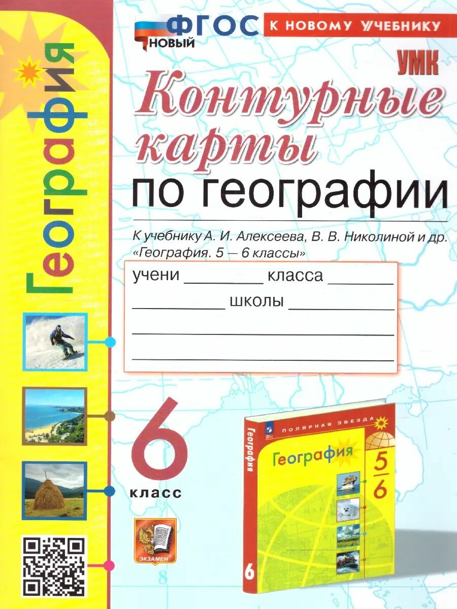 География. 6 класс. Контурные карты. УМК Алексеева. ФГОС новый. (к новому учебнику).