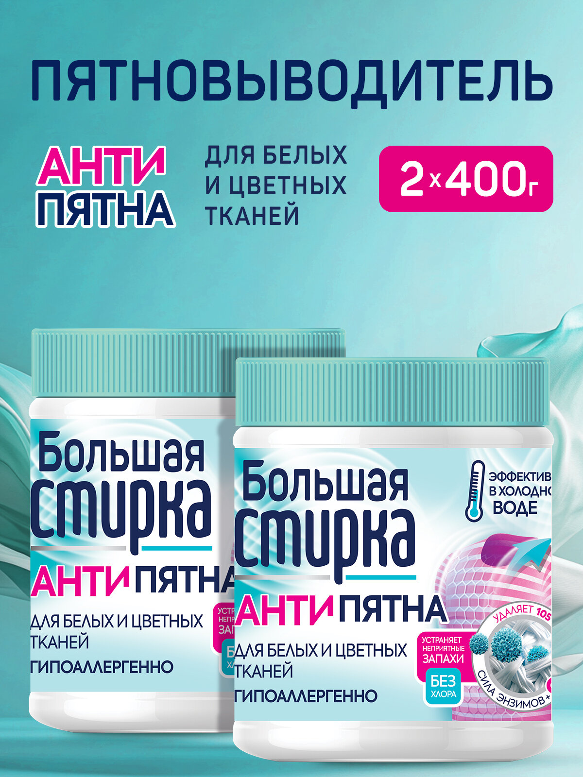 Большая Стирка Набор: Пятновыводитель на основе активного кислорода 400 г (2 шт)