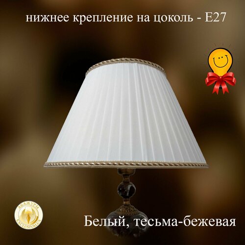 Абажур для настольной лампы 26 см, Е27. Белый, тесьма - бежевая.