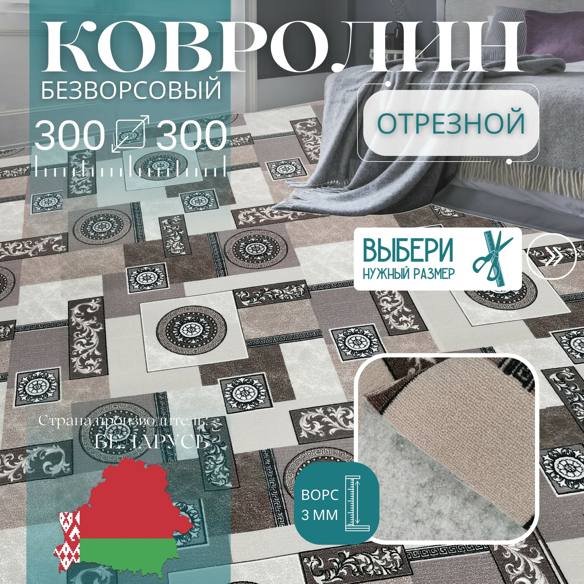 Ковролин метражом 3х3 м без ворса 