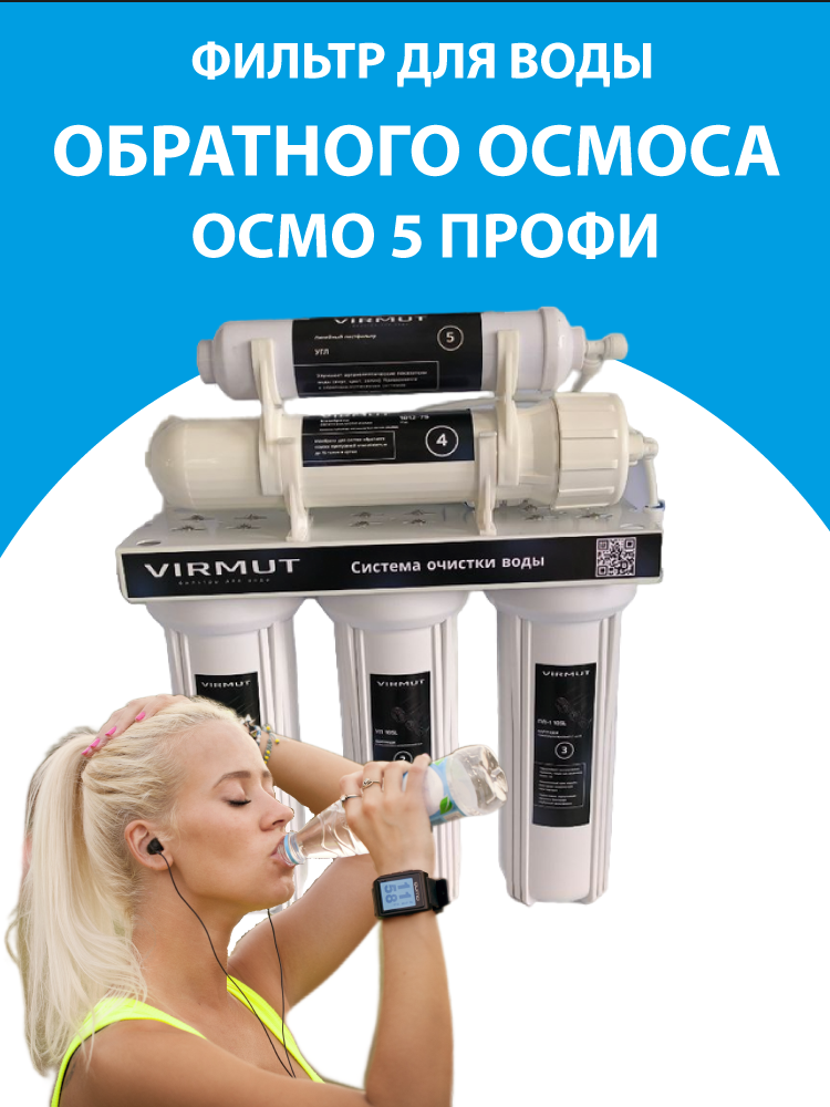 фото Фильтр обратного осмоса VIRMUT осмо 5 профи