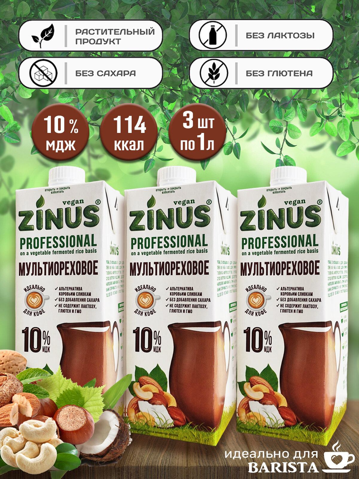 Молоко (сливки) мультиореховое Zinus, (3 шт по 1 л)