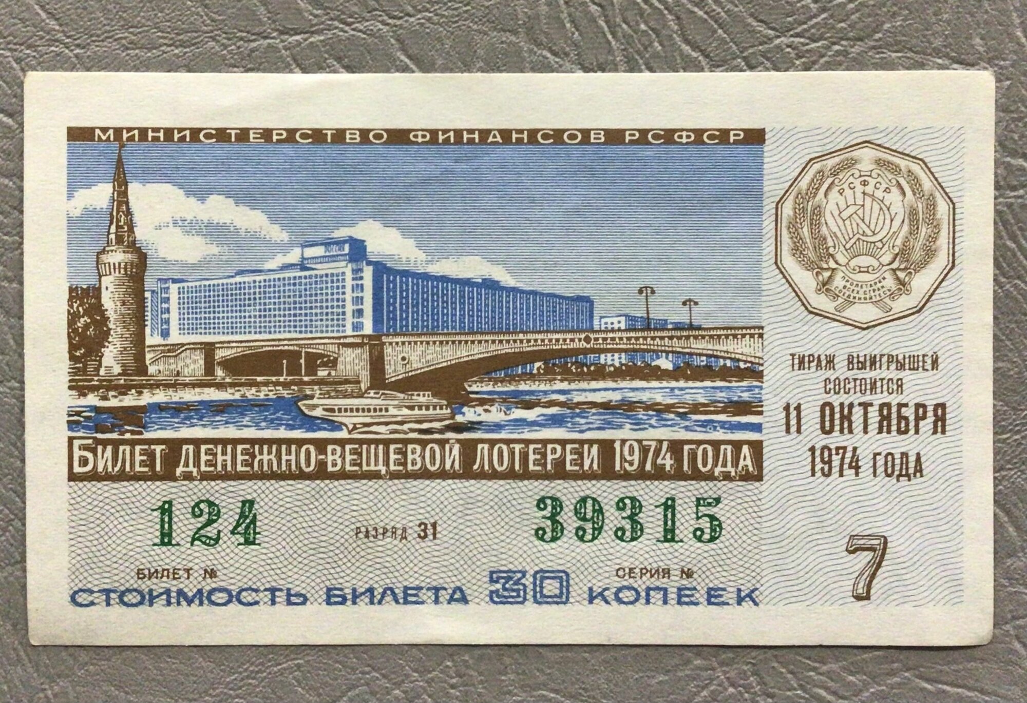 Банкнота -Лотерейный билет Коллекционный 7 Выпуск 1974 г Арт Б/1/93-37