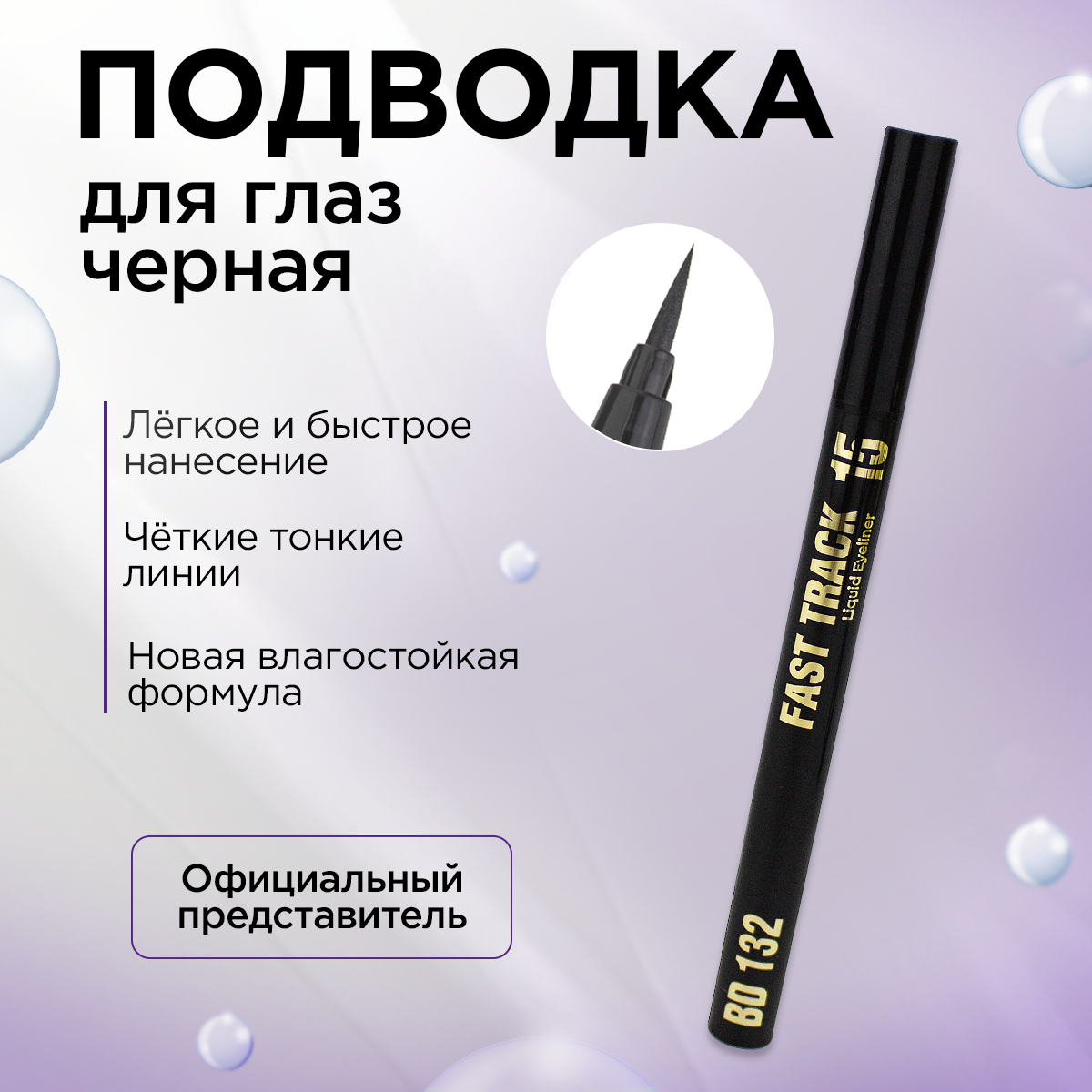 Стойкая Подводка для глаз BEAUTYDRUGS, 15 FAST TRACK LIQUID EYELINER, Черная 0,8 мл