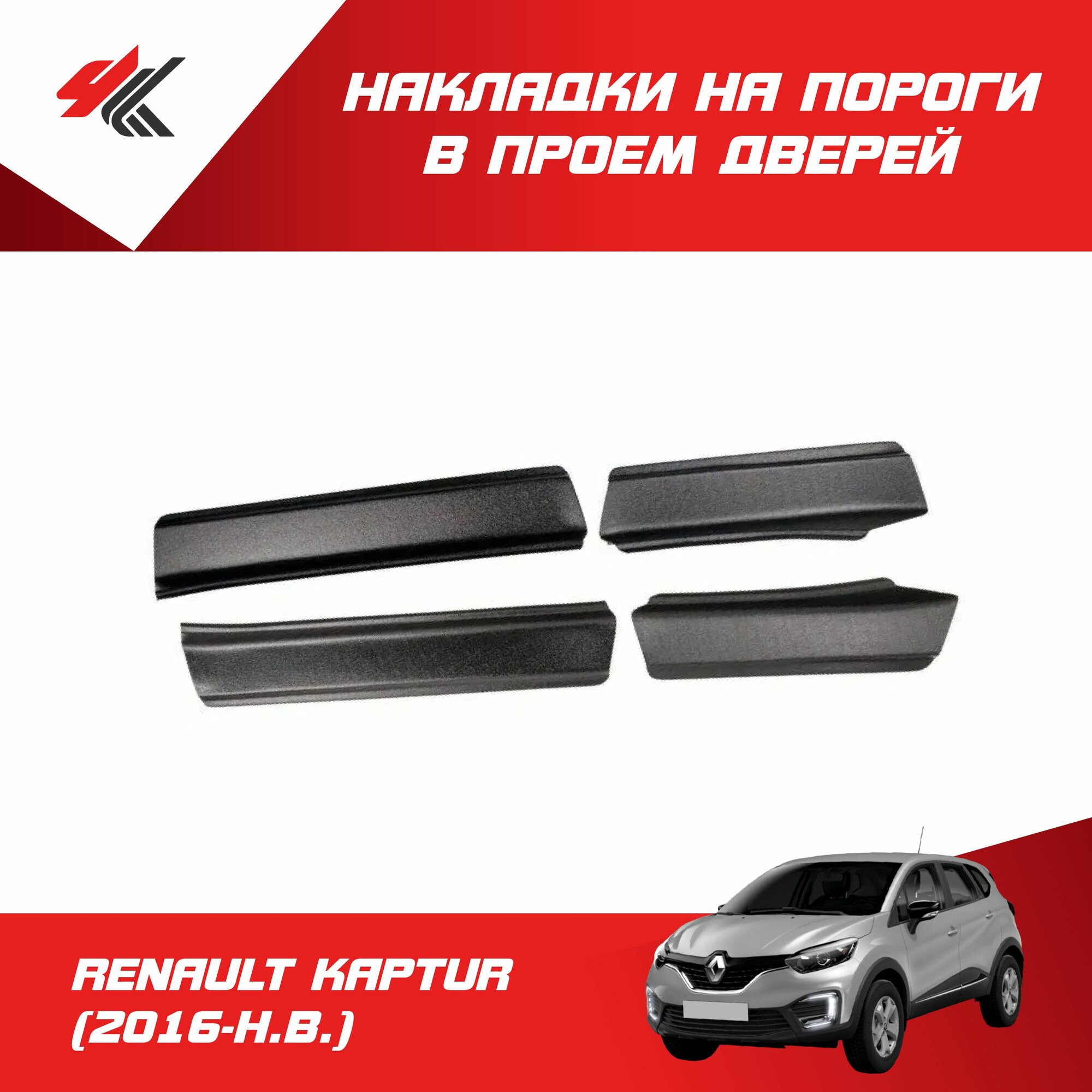 Накладки на пороги в проем дверей рено каптур (2016-Н. В.) / Артформ