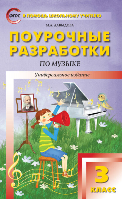 Поурочные разработки по музыке. 3 класс [Цифровая книга]
