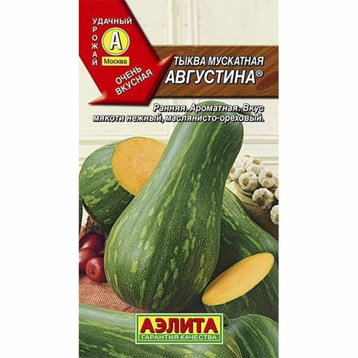 Семена Тыква Августина мускатная  Аэлита  1 пачка   1г семян