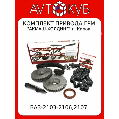 Комплект привода ГРМ ВАЗ-2103-2106,2107 