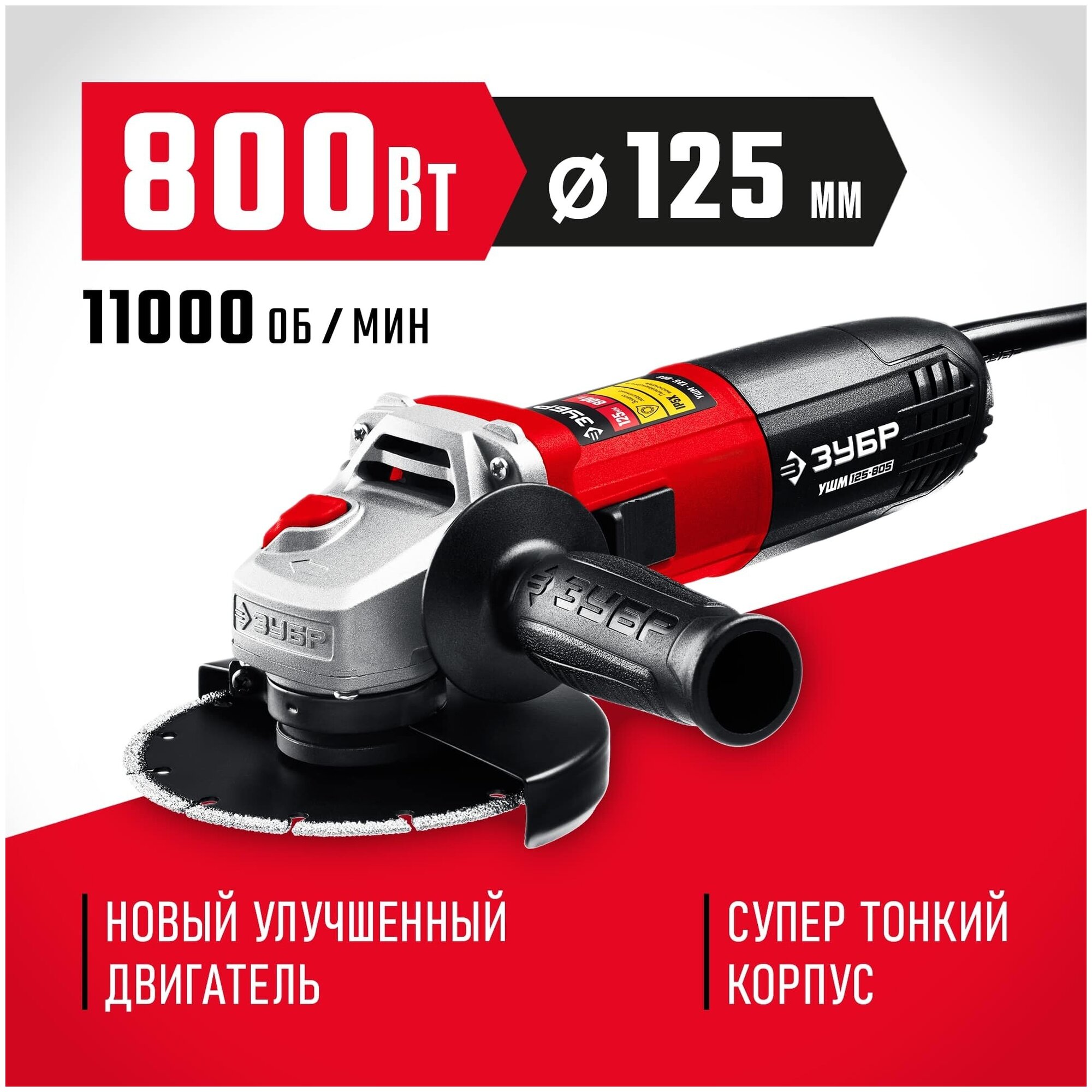 ЗУБР 800 Вт 125 мм углошлифовальная машина (болгарка) УШМ-125-805