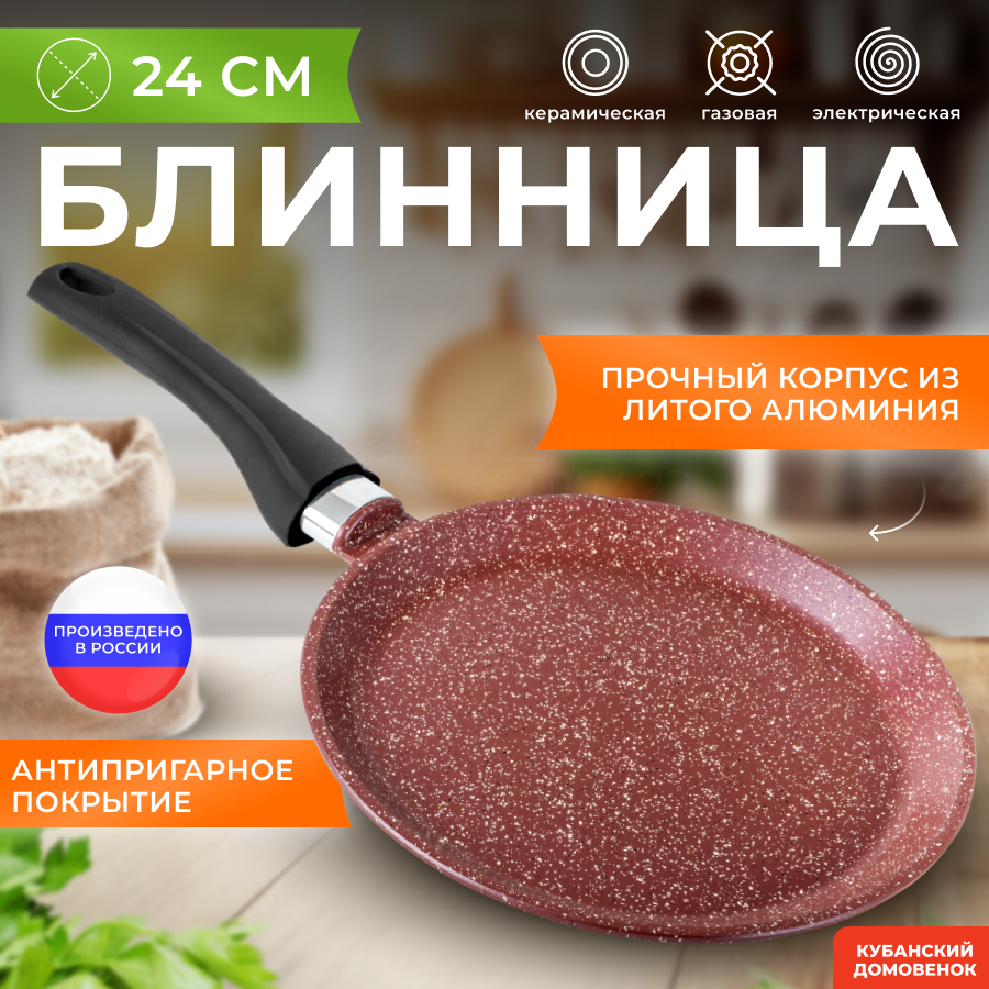 Сковорода блинница д.24 см шоколад шт