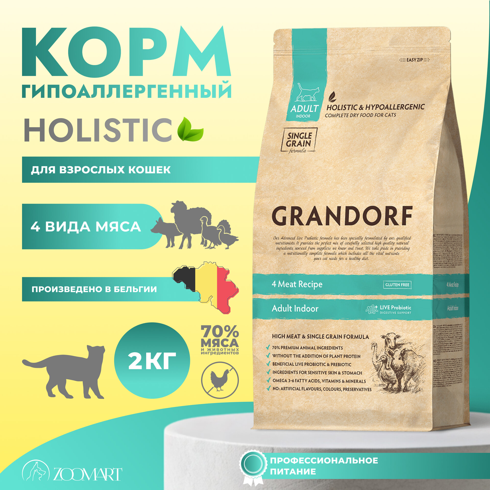 Сухой корм для домашних кошек Грандорф . 4 Вида Мяса - 2 кг