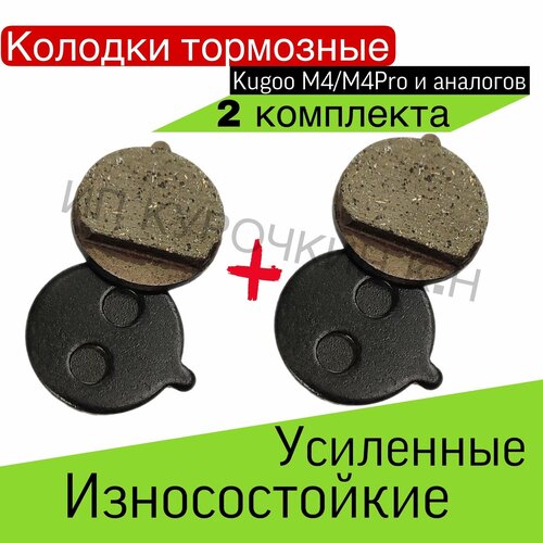 Тормозные колодки для электросамоката KUGOO M4/M4PRO/KUGOO KIRIN 2 компл.