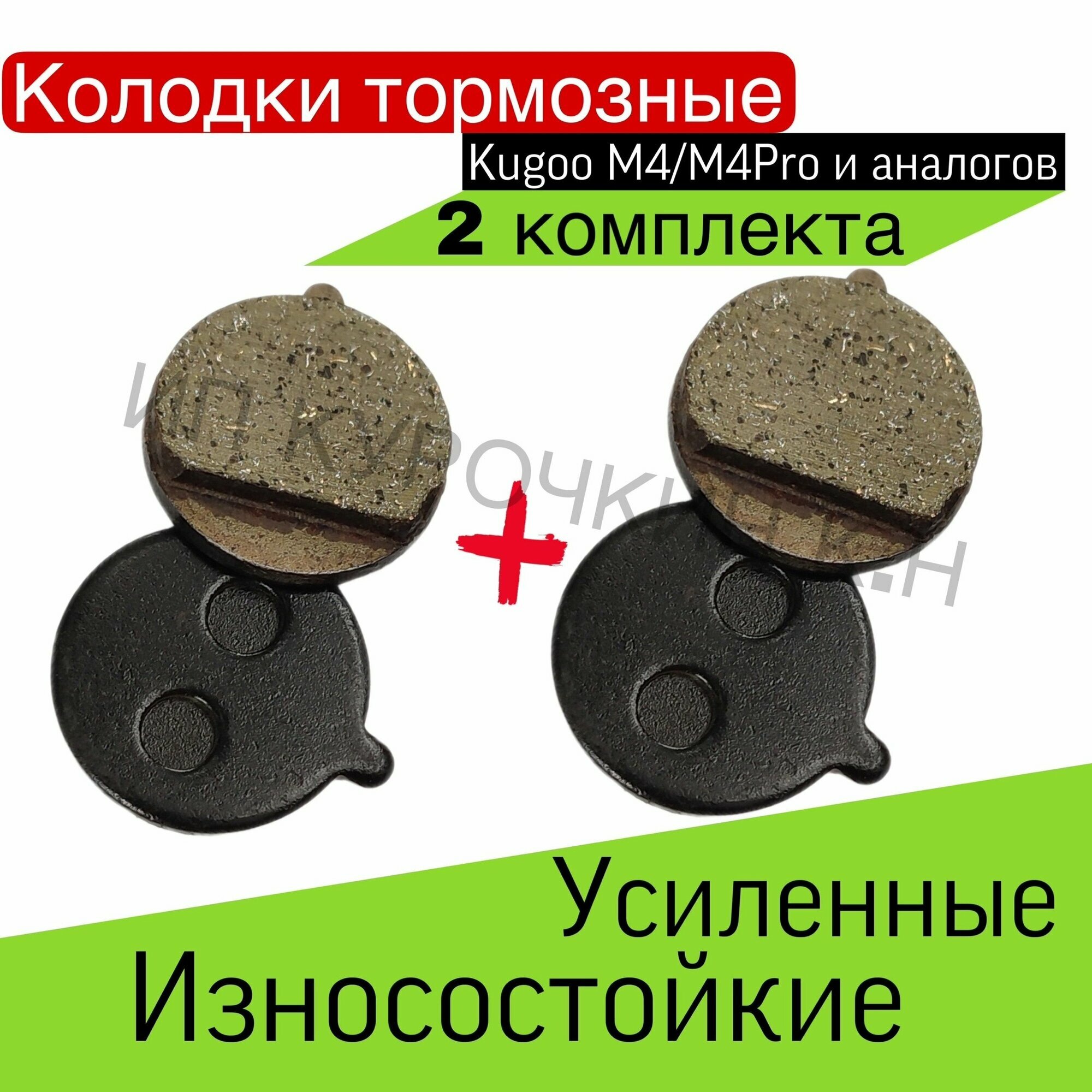 Тормозные колодки для электросамоката KUGOO M4/M4PRO/KUGOO KIRIN 2 компл.