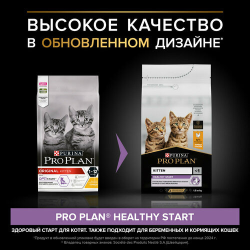Сухой корм Pro Plan для котят до года, с высоким содержанием курицы 1,5 кг х 6шт