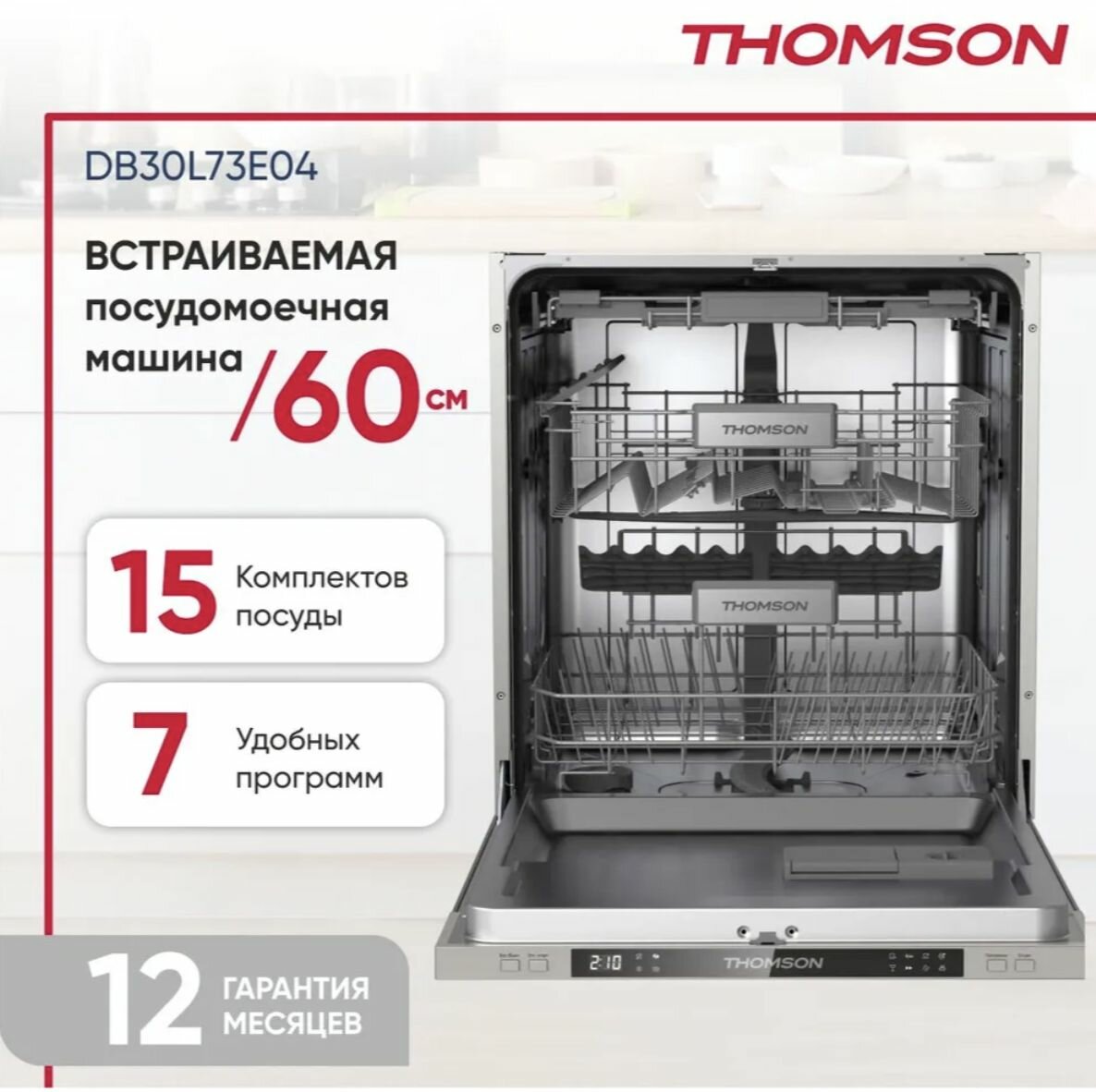 фото Посудомоечная машина встраиваемая Thomson DB30L73E04