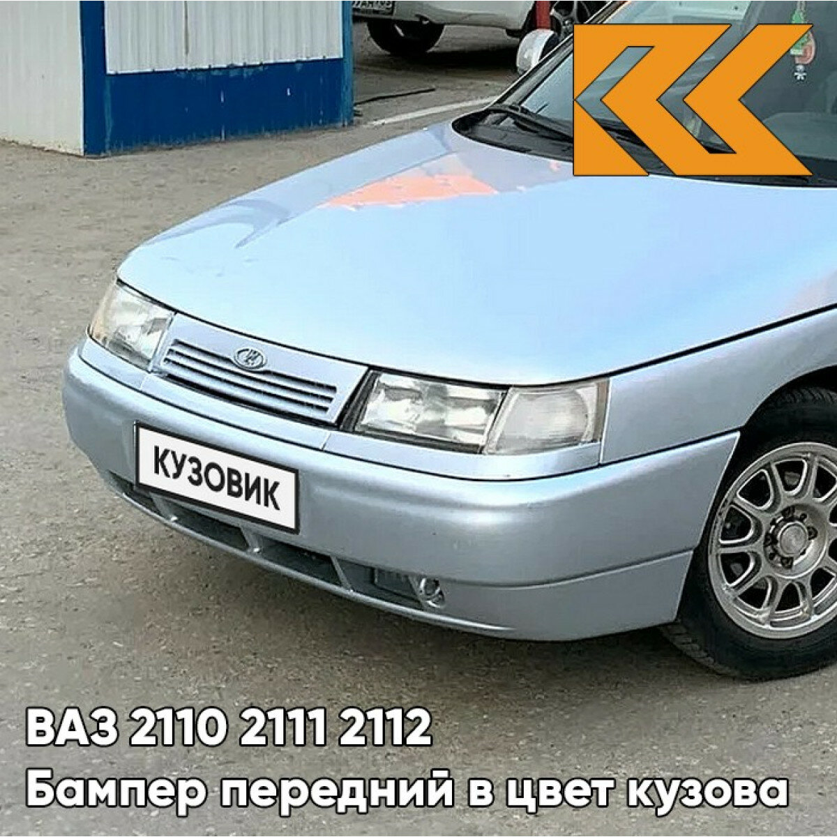 Бампер передний в цвет ВАЗ 2110 2111 2112 419 - Опал - Голубой