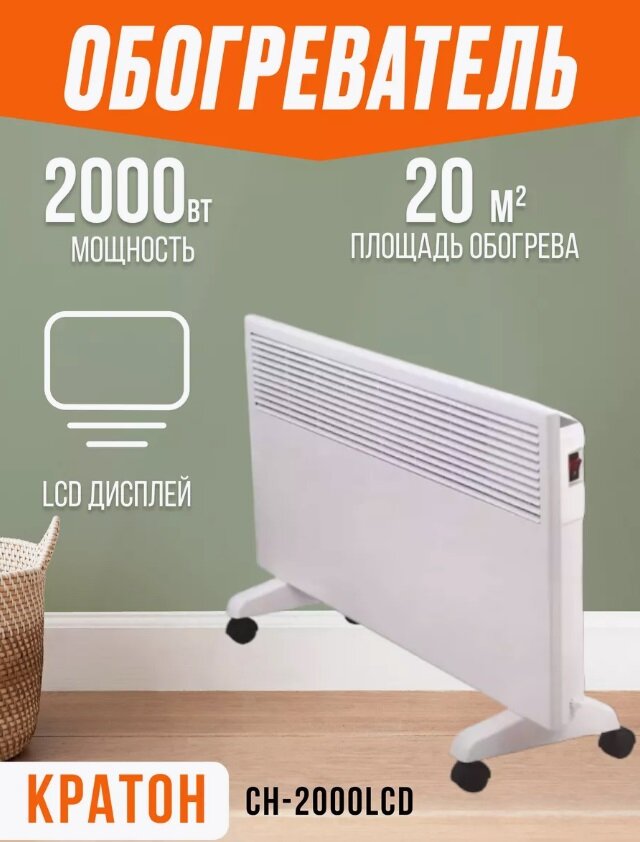 Конвектор CH-2000LCD Кратон