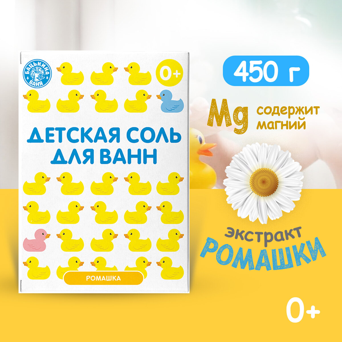 Морская соль для ванн для детей с экстрактом Ромашки 450 гр Морская соль для купания ребенка