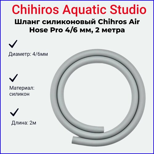 Шланг силиконовый Chihros Air Hose Pro 4/6 мм, 2 метра