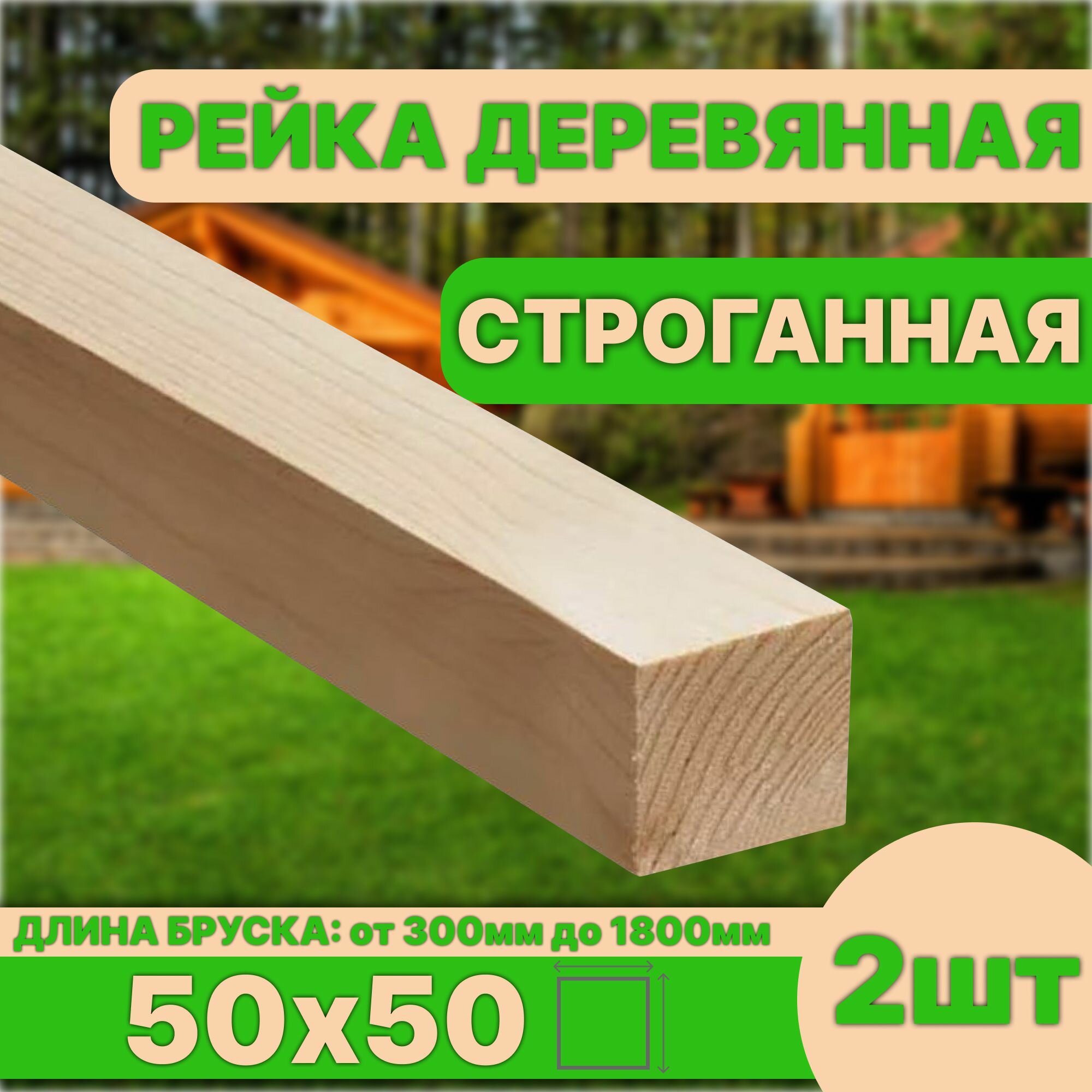 Рейка деревянная строганная 600х50х50 2шт категория АВ